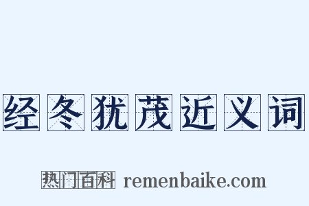 经冬犹茂近义词是什么意思的图片